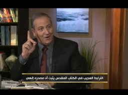الترابط العجيب في الكتاب المقدس يثبت أن مصدره إلهي