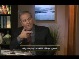 المسيح هو الله الخالق منذ بداية الخليقة