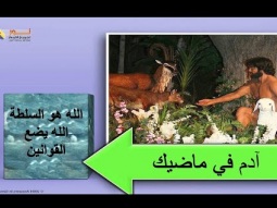 لو كان الله هو الخالق لآدم فهو بالتأكيد صانع القوانين
