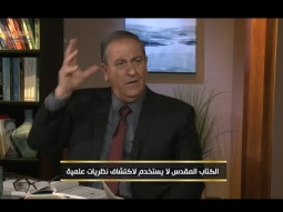 الكتاب المقدس لا يستخدم لاكتشاف نظريات علمية