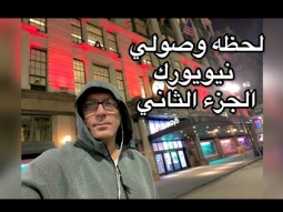 لحظه وصولي نيويورك الجزء الثاني التايمز سكوير