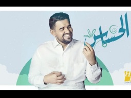 حسين الجسمي - الحساس (حصرياً) | 2020 | Hussain Al Jassmi -  The delicate