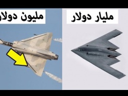 لماذا هناك طائرات حربية بمليون دولار وأخرى بمليار دولار ؟ ما الفرق بينهما