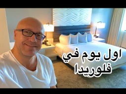 اول يوم في فلوريدا