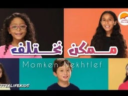 الحياة الأفضل أطفال - ترنيمة ممكن نختلف | Better Life Kids - Momkn Nekhtlef