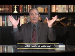 الحق يكشف خداع التدين الكاذب