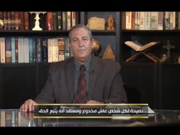 نصيحة لكل شخص عاش مخدوع ومعتقد أنه يتبع الحق