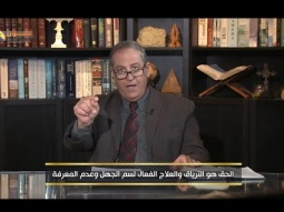 الحق هو الترياق والعلاج الفعال لسم الجهل وعدم المعرفة