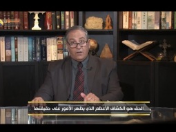 الحق هو الكشاف الأعظم الذي يظهر الأمور على حقيقتها