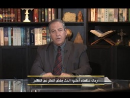رجال عظماء أعلنوا الحق بغض النظر عن النتائج