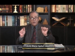 صفات أساسية مرتبطة بالحق
