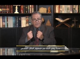 ماذاا يعني الحق في مفهوم الكتاب المقدس