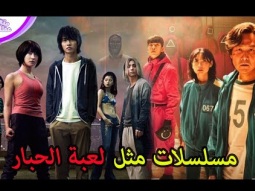 5 مسلسلات عن ألعاب الموت أفضل من مسلسل لعبة الحبار