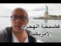 الفضيحه وراء فكرة الهجره لأمريكا