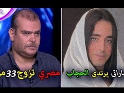 من مصري تزوج 33 مرة الى رجل يتقرر إرتداء الحجاب وبيع شحمة الأذن - أغرب الترندات العربية