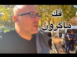 محاوله الوصول لقفا ماكرون في باربس