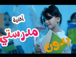 مدرستي | بدون ايقاع- بيسان صيام-karameesh tv