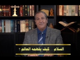 السلام .. كيف يفهمه العالم ؟