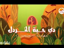 الحياة الأفضل أطفال - ترنيمة دي حبة الخردل | Better Life Kids - Di Habbet El Khardal