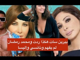 بيرين سات هكذا ردت ومحمد رمضان لم يفهم ونانسي وإليسا