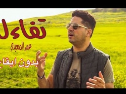تَفاءَل - بدون ايقاع - عمر الصعيدي (كليب حصري) Tafa’al - Omar AlSaidie (Exclusive Music Video)