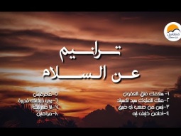 ترانيم عن السلام ( نسخة صوتية ) - الحياة الافضل | Worship Songs For Peace - Better Life