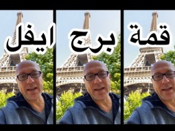 صعود قمة برج ايفل باريس .. فيديو للتاريخ