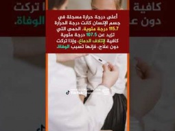 #shorts  معلومات وحقائق عن الحمى