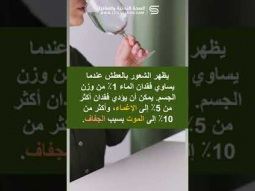 #shorts معلومات وحقائق عن العطش