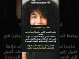 #shorts هل تعلم ؟ لماذا يوجد شعر مجعد؟