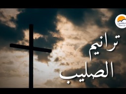 ترانيم الصليب ( نسخة صوتية ) - الحياة الأفضل | Songs Of Cross - Better Life