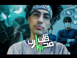 قلب محارب | فيلم وثائقي (سعودي ريبورترز)