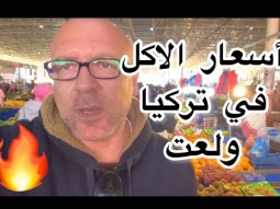اسعار الاكل في تركيا ولعت