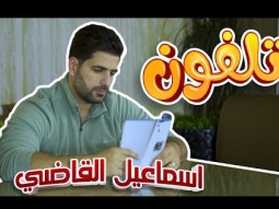 كليب تلفون | اسماعيل القاضي - karameesh tv