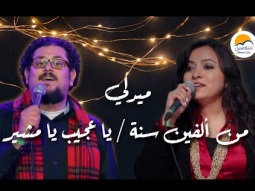 ميدلي من الفين سنة - يا عجيب - الحياة الافضل | Medley Men Alfen Sana - Ya Ageeb - Better Life