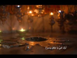 أولد فيّ يا طفل يسوع