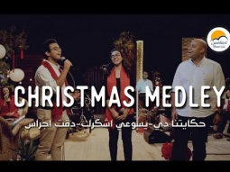 كريسماس ميدلي حكايتنا دي - يسوعي اشكرك يا ربي - دقت أجراس - الحياة الافضل رايز | Christmas Medley