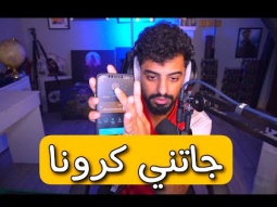 قصتي كامله كيف جاتني كرونا و ايش الاعراض