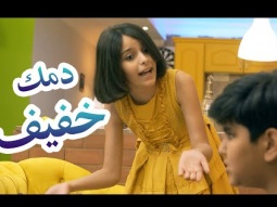 دمك خفيف | نتال مرايات karameesh