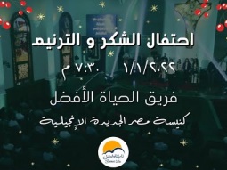 احتفال الشكر و الترنيم - فريق الحياة الأفضل