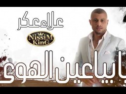 علاء عكر❤️يغني الوسوف ❤️يا بياعين الهوى   2022