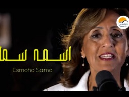 ترنيمة اسمه سما - الحياة الافضل -إبتسام يوسف | Esmoho  - Sama - Better Life - Ebtesam Youssef