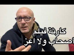 كارثة فيلم اصحاب ولا اعز