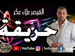 علاء عكر❤️يحرق المسرح❤️يشعل النيران❤️بتخسر اذا ما بتسمع❤️حريقة نار الجودة الاصلية  2022