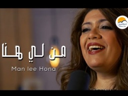 ترنيمة من لي هنا - الحياة الافضل | Man Lee Hona - Better Life