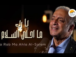ترنيمة يا رب ما أحلي السلام - الحياة الافضل - ترانيم زمان | Ya Rab Ma Ahla Al Salam - Better Life