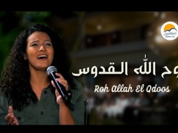 ترنيمة روح الله القدوس - الحياة الافضل | Roh Allah El Qodos - Better Life