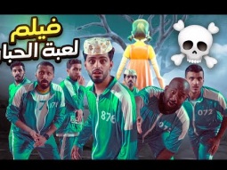 فيلم قصير لعبة الحبار في الواقع - النسخة السعودية