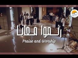 رنموا معانا - الحياة الافضل | Praise And Worship - Better Life