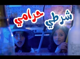 كليب | شرطي حرامي - karameesh tv